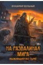 На развалинах мира. Выживший во тьме