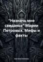«Назначь мне свиданье» Марии Петровых. Мифы и факты