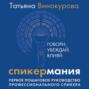 Спикермания. Говори, убеждай, влияй. Первое пошаговое руководство профессионального спикера