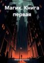 Магик. Книга первая