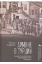 Армяне в Турции