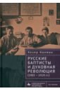 Русские баптисты и духовная революция (1905–1929 гг.)