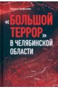 Большой террор в Челябинской области