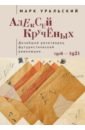 Алексей Крученых. Дичайший речетворец футуристической революции. 1886–1921