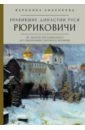 Правившие династии Руси: Рюриковичи. От Андрея Боголюбского до окончания Смутного времени