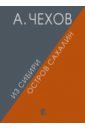 Из Сибири. Остров Сахалин