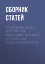 От Древней Руси к Российской Федерации. История российской государственности