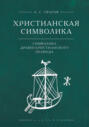 Христианская символика. Символика древнехристианского периода