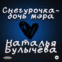 Снегурочка -дочь мэра