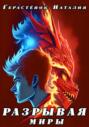 Разрывая миры