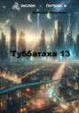 Туббатаха 13