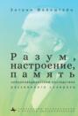 Разум, настроение, память: нейроповеденческие последствия рассеянного склероза