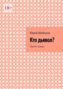 Кто дьявол? Прочти и реши