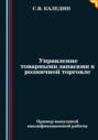 Управление товарными запасами в розничной торговле