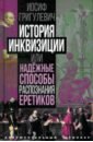 История инквизиции, или Надежные способы распознания еретиков