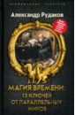 Магия времени. 13 ключей от параллельных миров