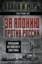 За Японию против России. Признания английского советника