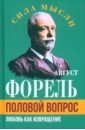 Половой вопрос. Любовь как извращение