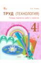 Труд (Технология). 4 класс. Тетрадь творческих работ и проектов