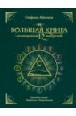 Большая книга очищения 12 энергий. Клеточная память, медитация, визуализация
