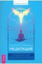 Медитация. Сокровенный опыт взаимодействия с Божественным посредством созерцательных практик