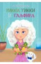 Рикки, Тикки и Глафира
