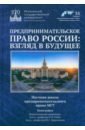 Предпринимательское право России. Взгляд в будущее