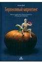 Бережливый маркетинг. Меньше маркетинга, больше результата, и бизнес растет быстрее