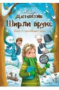 Детектив Ширли Брукс. Дело о пропавшем носе