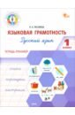 Языковая грамотность. 1 класс. Тетрадь-тренажёр по русскому языку