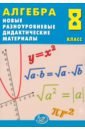 Алгебра. 8 класс. Новые разноуровневые дидактические материалы