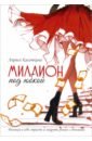 Миллион под юбкой