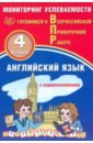 Английский язык. 4 класс. Мониторинг успеваемости. Готовимся к ВПР + Аудиокурс