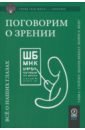 Поговорим о зрении. Всё о наших глазах