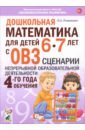 Дошкольная математика для детей 6&ndash;7 лет с ОВЗ. Сценарии непрерывной образовательной деятельности