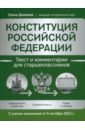 Конституция РФ. Текст и комментарии для старшеклассников