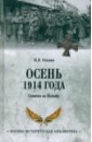 Осень 1914 года. Схватка за Польшу