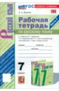 Русский язык. 7 класс. Рабочая тетрадь к учебнику М. Т. Баранова, Т. А. Ладыженской и др. Часть 2