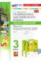 Английский язык. 3 класс. Грамматика. Сборник упражнений к учебнику Н. И. Быковой и др. Часть 1