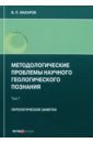 Методологические проблемы научного геологического познания. Литологические заметки. Том 7