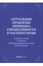 Актуальные проблемы принципа справедливости в частном праве. Сборник статей