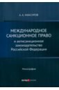 Международное санкционное право и антисанкционное законодательство Российской Федерации. Монография