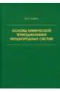 Основы химической термодинамики неоднородных систем