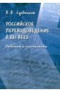 Российское переводоведение в XXI веке. Проблемы и перспективы. Монография