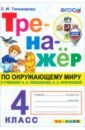 Окружающий мир. 4 класс. Тренажёр к учебнику А. А. Плешакова, Е. А. Крючковой