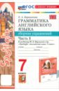 Английский язык. 7 класс. Грамматика. Сборник упражнений к учебнику Ю. Е. Ваулиной и др. Часть 1