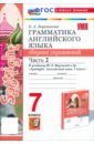 Английский язык. 7 класс. Грамматика. Сборник упражнений к учебнику Ю. Е. Ваулиной и др. Часть 2