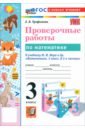 Математика. 3 класс. Проверочные работы к учебнику М. И. Моро и др.