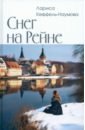 Снег на Рейне
