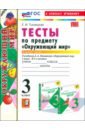 Окружающий мир. 3 класс. Тесты к учебнику А. А. Плешакова. Часть 1